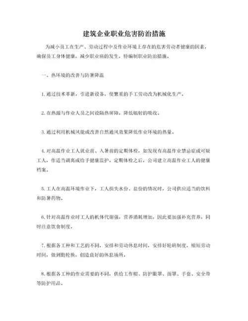 建筑企业职业危害防治措施.docx