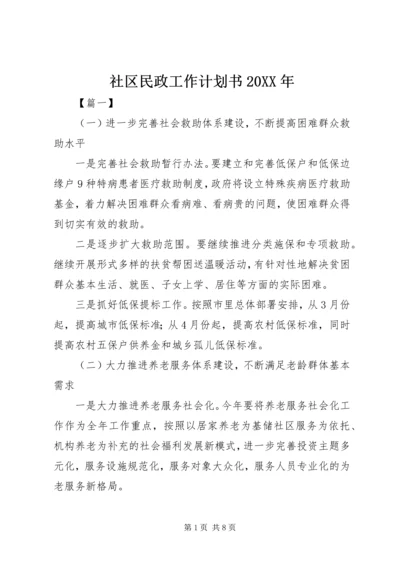 社区民政工作计划书20XX年.docx