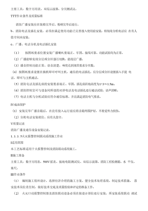 施工方案技术标消防水灭火、自动报警、防排烟施工组织设计