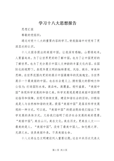 学习十八大思想报告 (5).docx