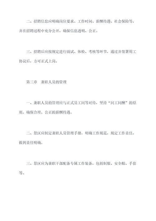 景区兼职人员管理制度