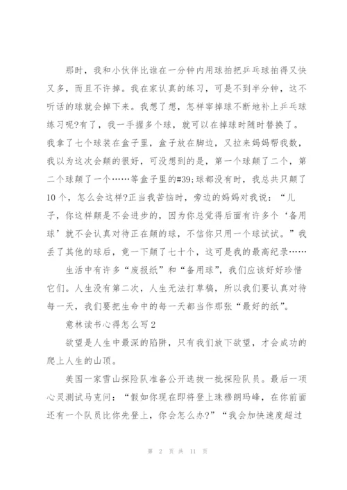 意林读书心得怎么写10篇.docx