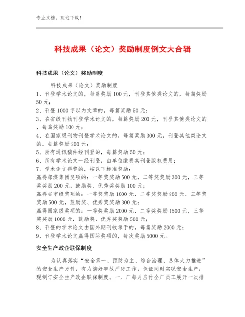 科技成果（论文）奖励制度例文大合辑.docx