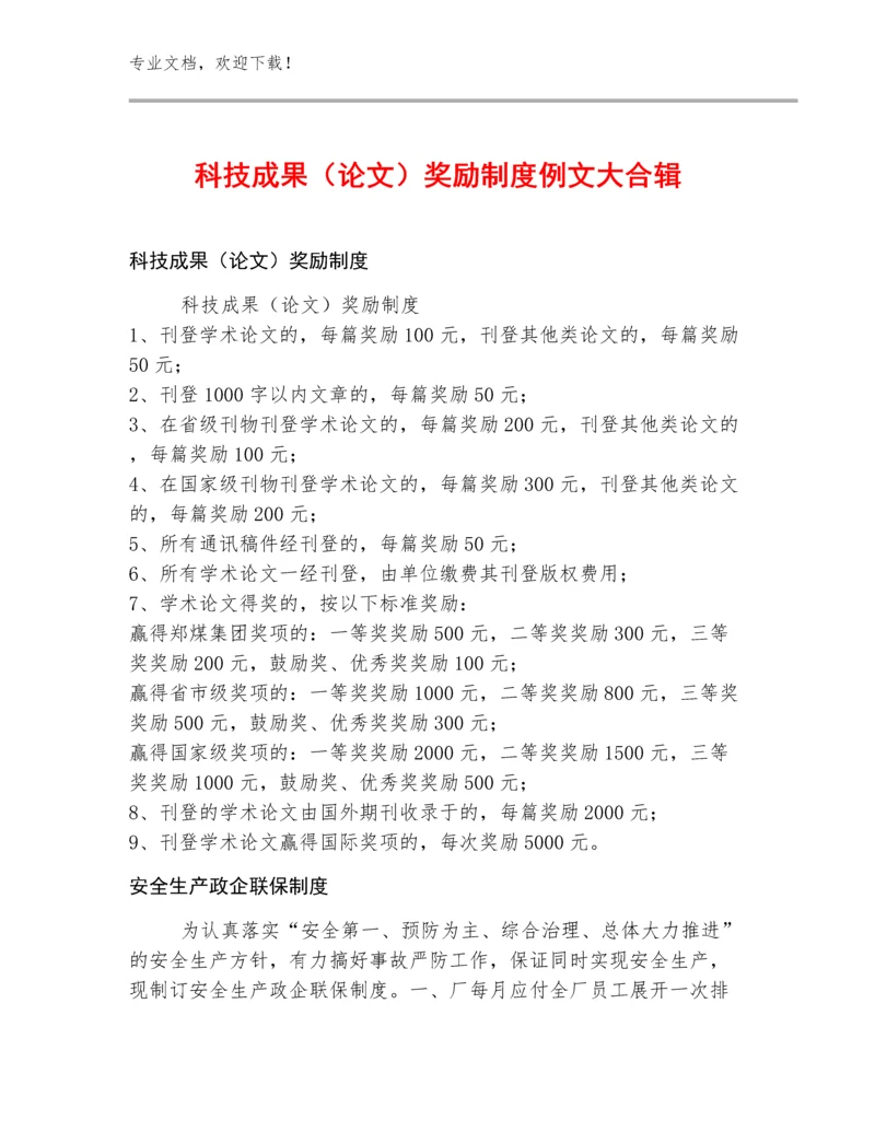 科技成果（论文）奖励制度例文大合辑.docx