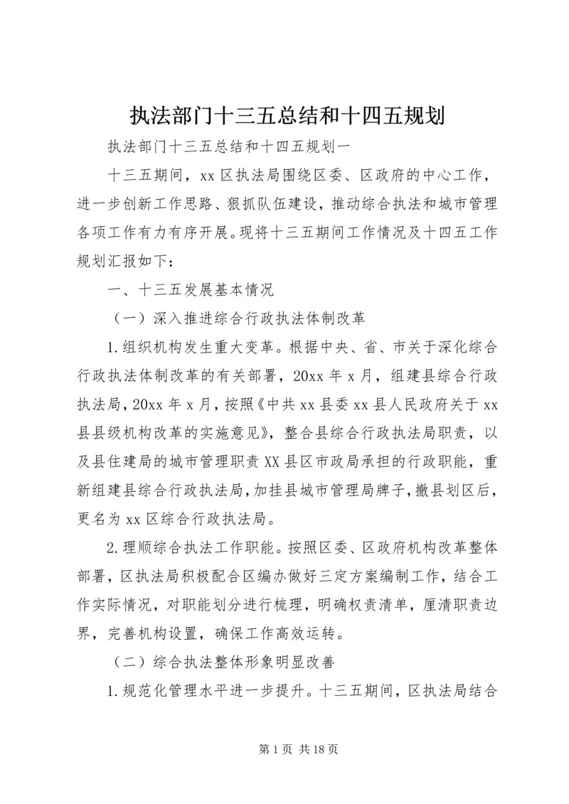 执法部门十三五总结和十四五规划.docx