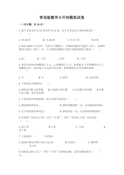 青岛版数学小升初模拟试卷含完整答案【名师系列】.docx