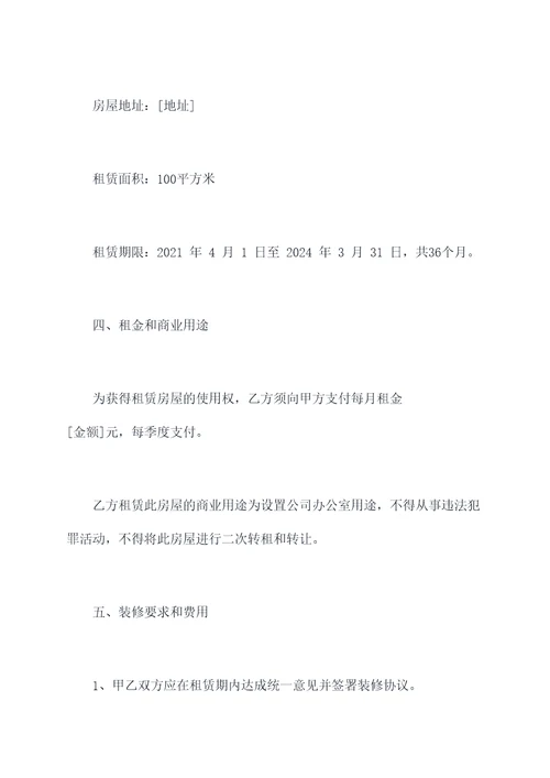 公司租赁民房装修合同