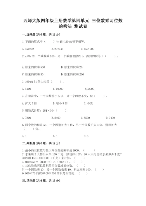 西师大版四年级上册数学第四单元 三位数乘两位数的乘法 测试卷及答案（名校卷）.docx