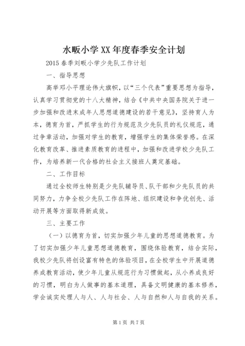 水畈小学XX年度春季安全计划 (2).docx