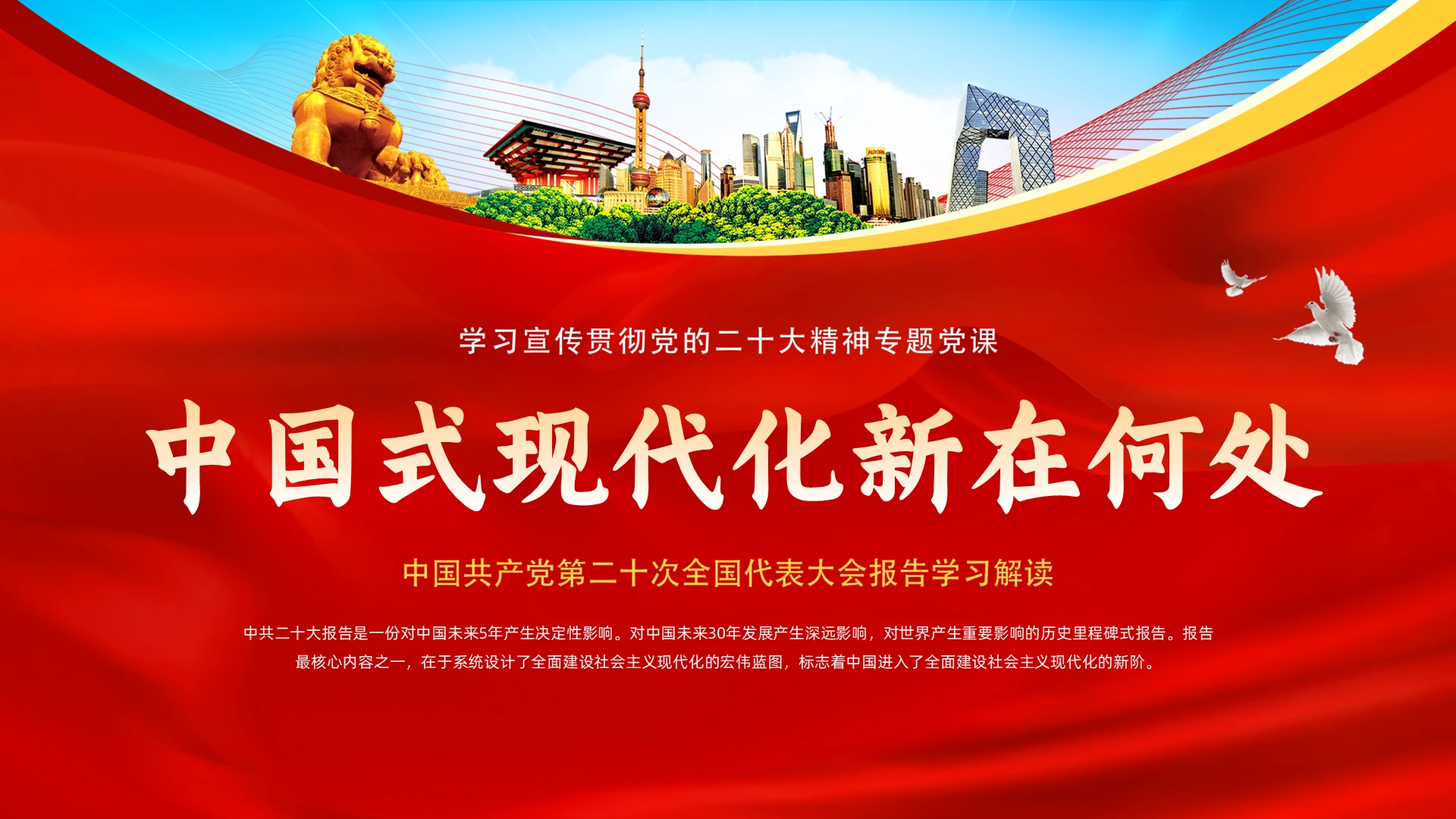 红色大气党政党建党课中国式现代化新在何处动态PPT二十大精神