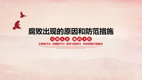 廉洁党风建设党员干部教学PPT党课模板