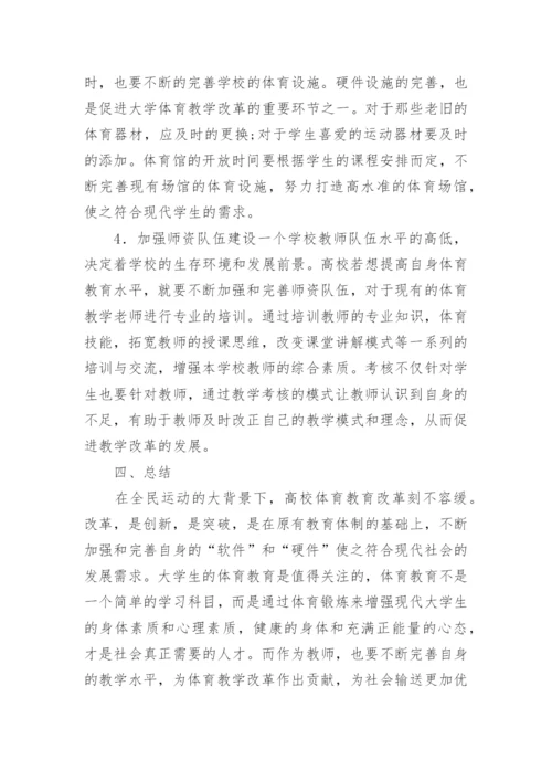 大学体育教育现状及发展策略论文.docx