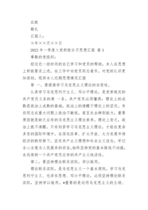 2022年一季度入党积极分子思想汇报.docx