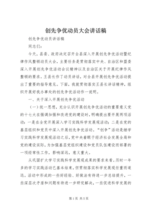 创先争优动员大会讲话稿 (3).docx