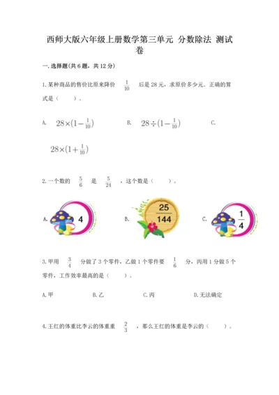 西师大版六年级上册数学第三单元 分数除法 测试卷及完整答案.docx