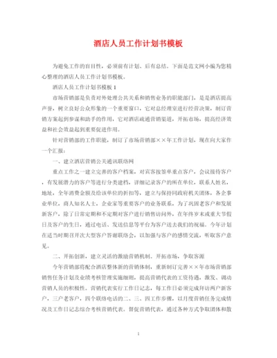 精编之酒店人员工作计划书模板.docx