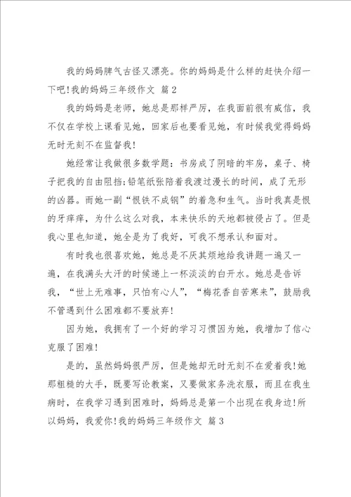 我的妈妈三年级作文汇总7篇