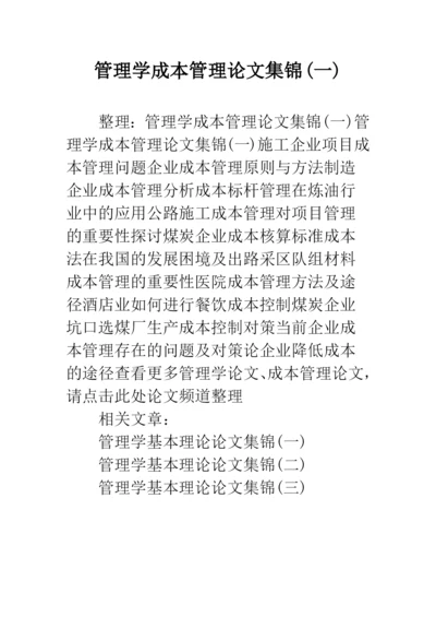 管理学成本管理论文集锦(一).docx