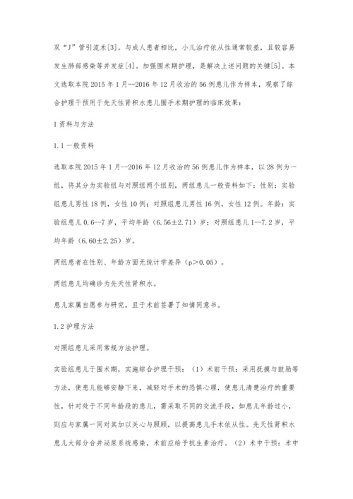 综合护理干预先天性肾积水患儿围手术期效果观察.docx