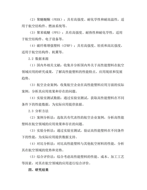 高性能塑料在航空领域的应用探讨