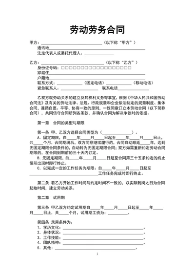 企业通用员工劳动劳务合同模板word文档