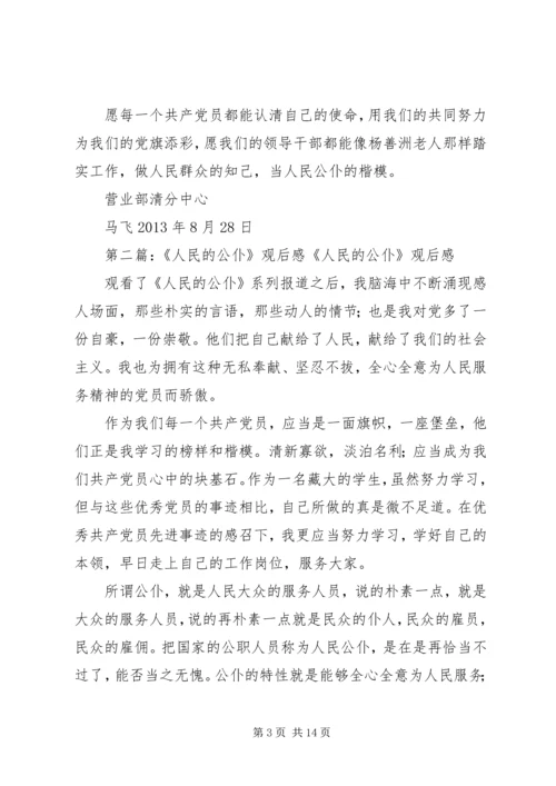 人民公仆观后感.docx