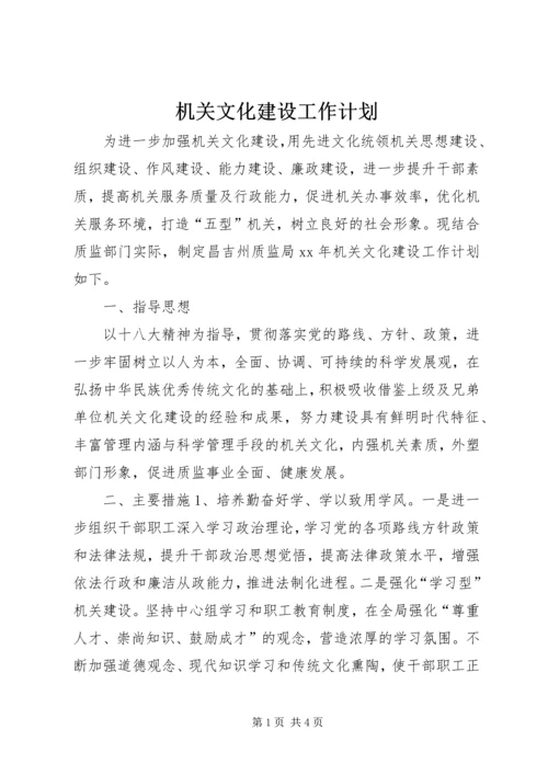 机关文化建设工作计划.docx