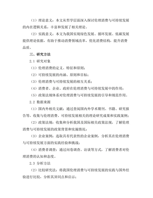 伦理消费与可持续发展的哲学考量