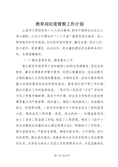 教育局纪委督察工作计划.docx