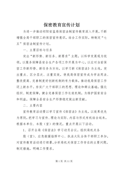 保密教育宣传计划.docx