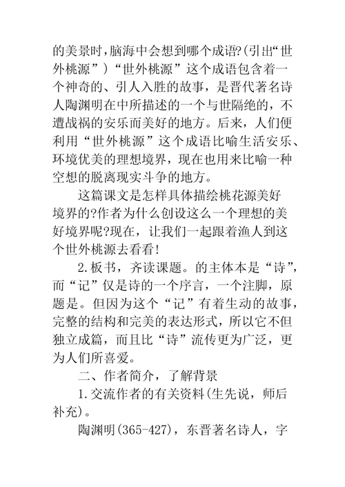 《桃花源记》优秀教案设计教学反思-桃花源记教案设计