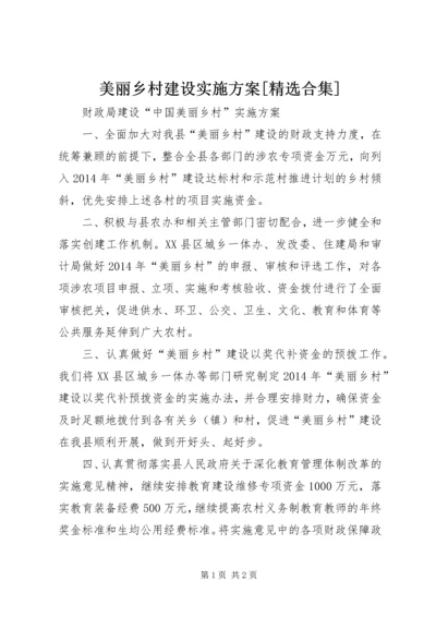 美丽乡村建设实施方案[精选合集] (4).docx