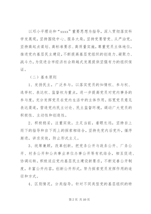 明溪口镇党的基层组织实行党务公开的实施方案[五篇模版].docx