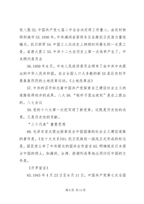 党的发展对象《党的知识》学习提纲.docx