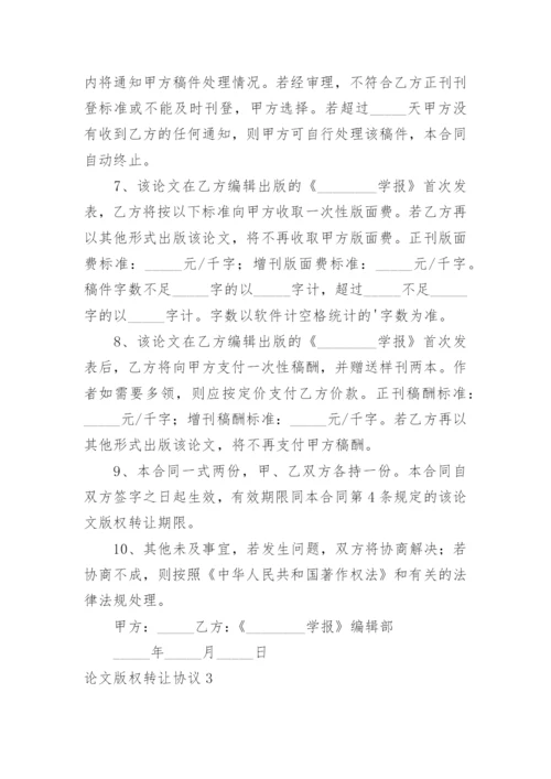 论文版权转让协议.docx