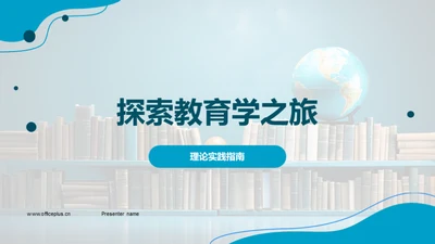 探索教育学之旅