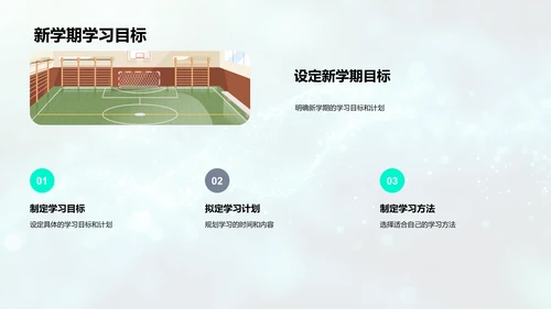 新学期学习报告PPT模板