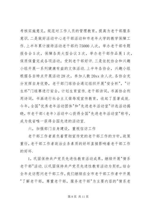 市委老干部局上半年工作总结和下半年工作计划.docx