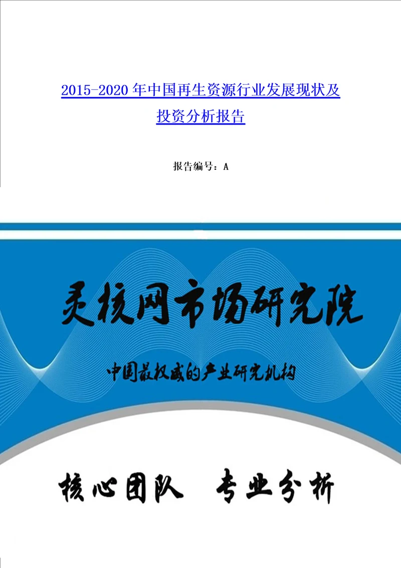 中国再生资源行业发展现状及投资分析报告灵核网发布