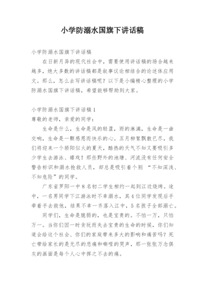 小学防溺水国旗下讲话稿.docx