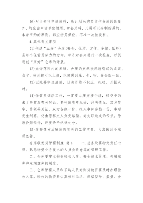 仓库收发货管理制度.docx