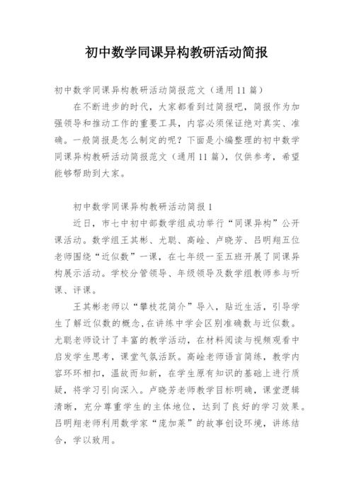 初中数学同课异构教研活动简报_1.docx