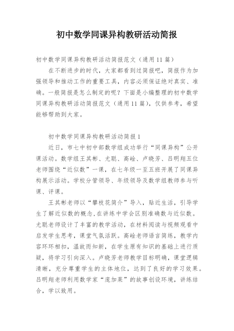 初中数学同课异构教研活动简报_1.docx