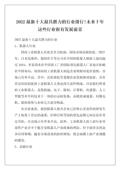 2022最新十大最具潜力的行业排行未来十年这些行业很有发展前景