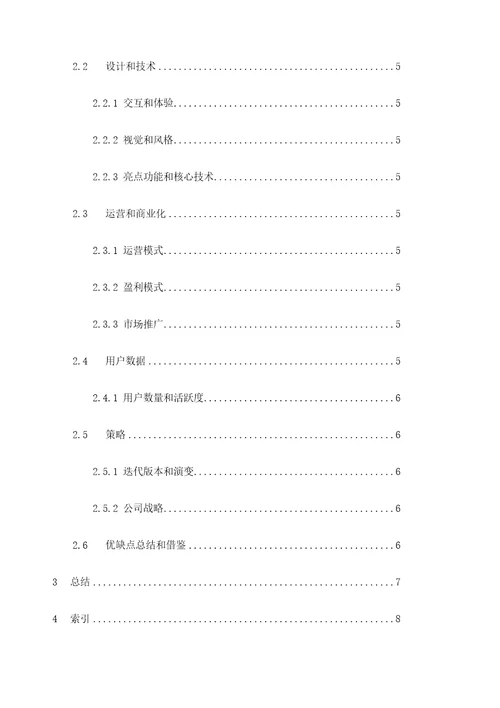 竞品分析报告模板定稿版