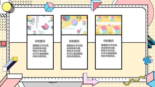 时尚创意孟菲斯风格通用PPT模板