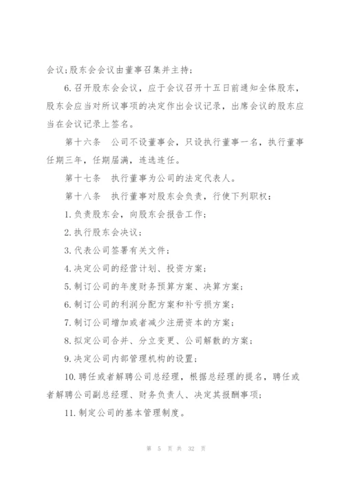 个人经营公司章程范文.docx