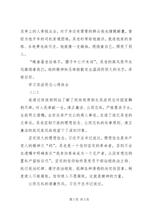 学习吴波同志心得体会.docx