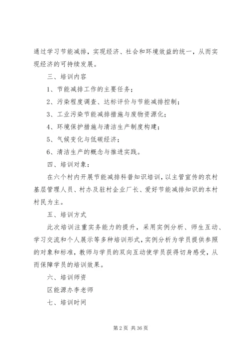 节能减排培训方案_1.docx