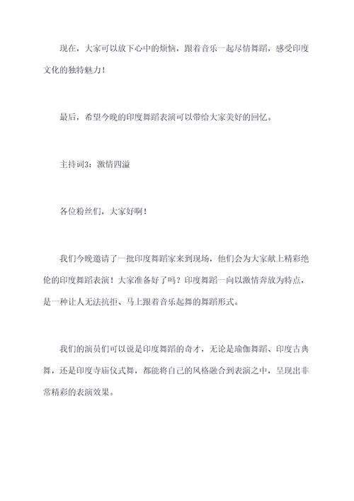 印度舞蹈的主持词